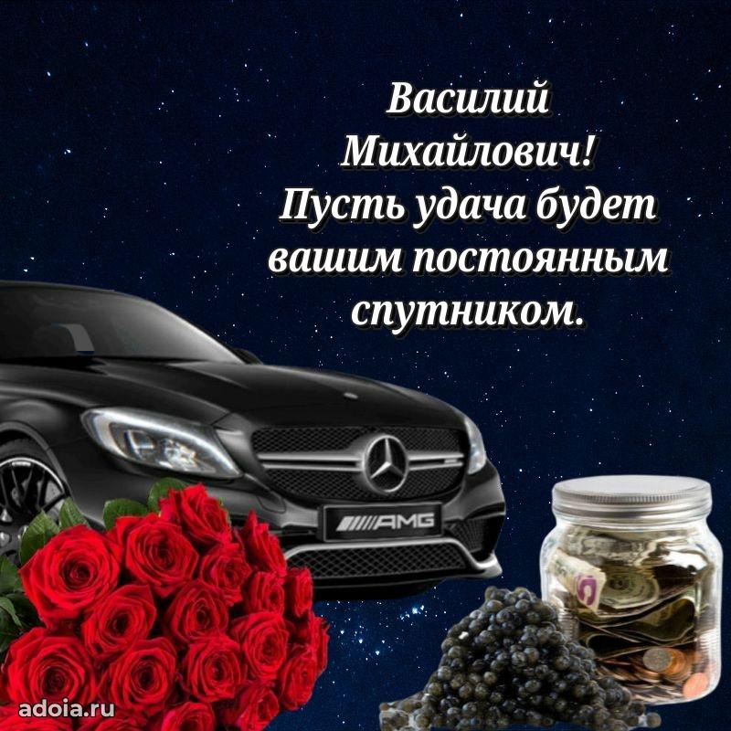 Стиль и шарм в поздравлении для друга