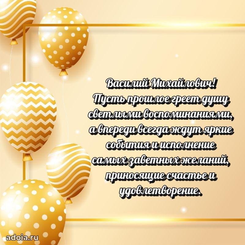 Открытка с улыбкой Василию Михайловичу