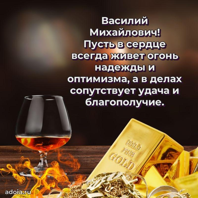 Сильное и искреннее поздравление Василию Михайловичу