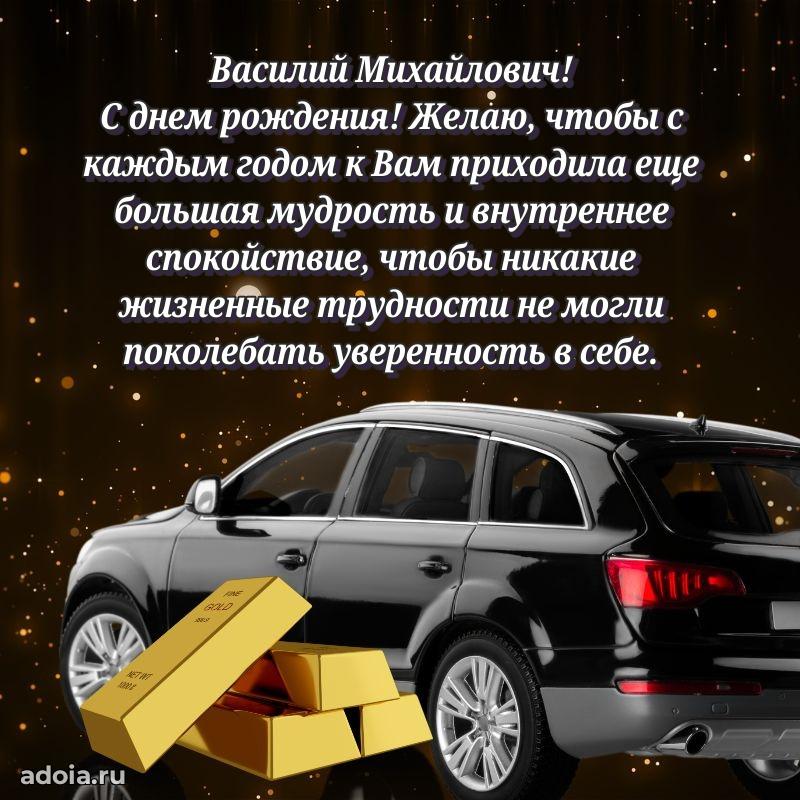 Праздничный дизайн открытки Василию Михайловичу