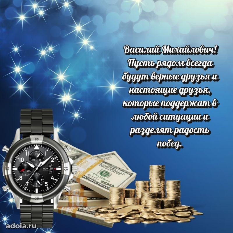 Яркая открытка с днем рождения Василию Михайловичу