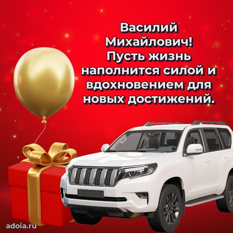 Праздничная мужская открытка в честь Василию Михайловичу