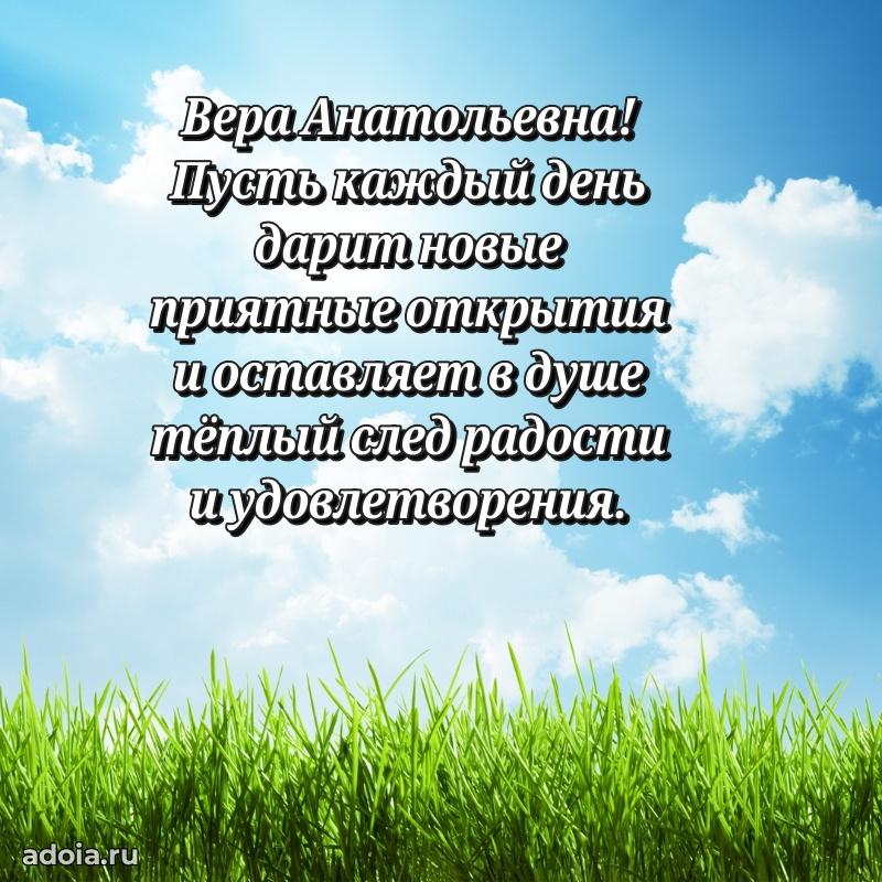 Прикольная открытка учителю Вере Анатольевне с днем рождения
