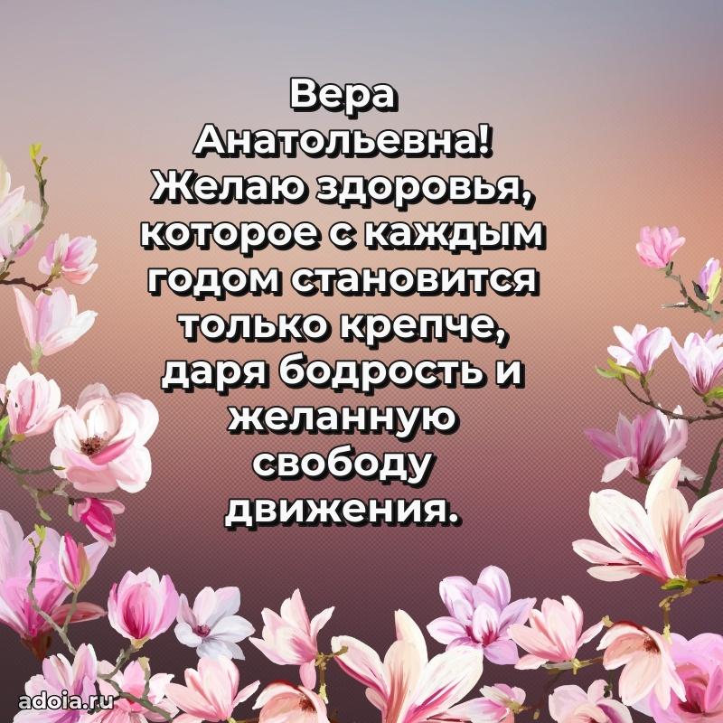 Пожелания счастья и радости Вере Анатольевне