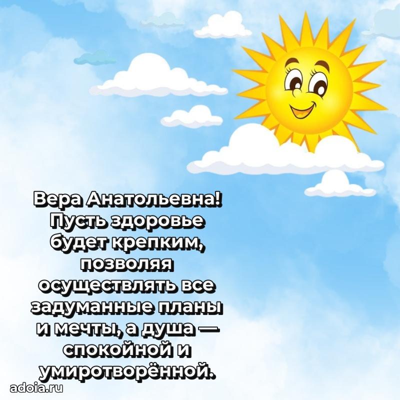 Светлая и добрая открытка Вере Анатольевне