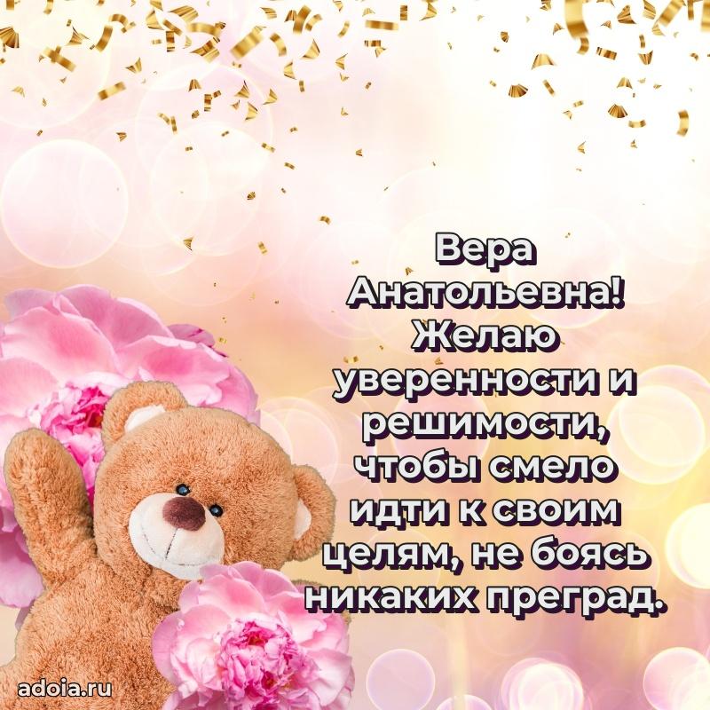 Элегантное поздравление с днем рождения Вере Анатольевне