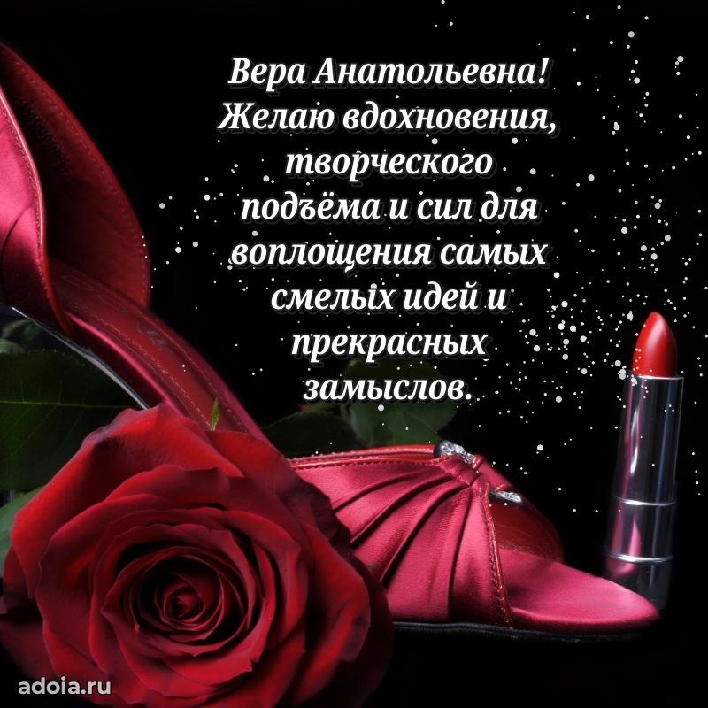 Открытка с цветами и поздравлениями Вере Анатольевне