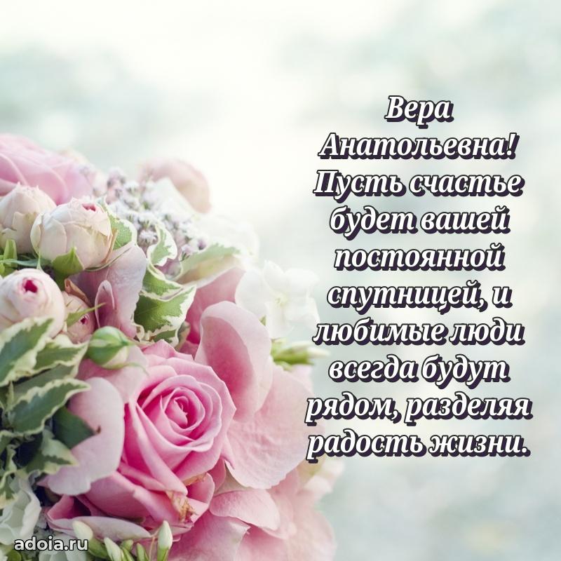 Праздничное письмо с поздравлениями Вере Анатольевне