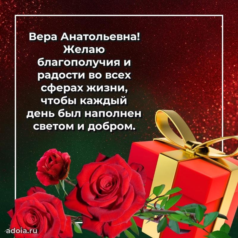 С юбилеем картинка 45 лет Вере Анатольевне