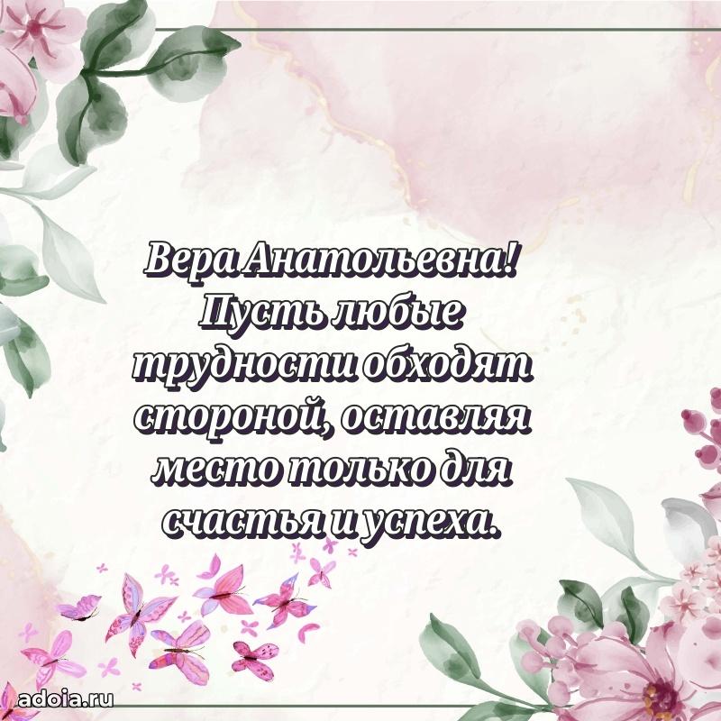 80 лет поздравление Вере Анатольевне в картинке