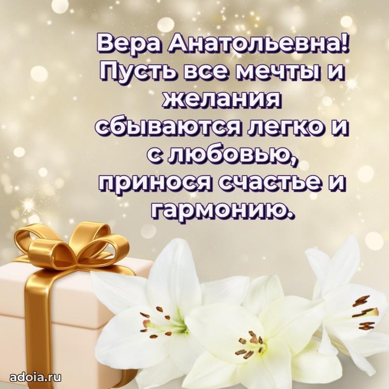 Доброе поздравление в открытке Вере Анатольевне