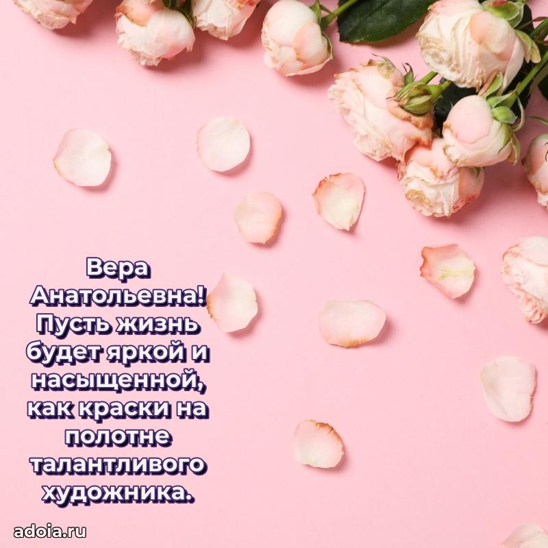 Светлая открытка с поздравлением Вере Анатольевне