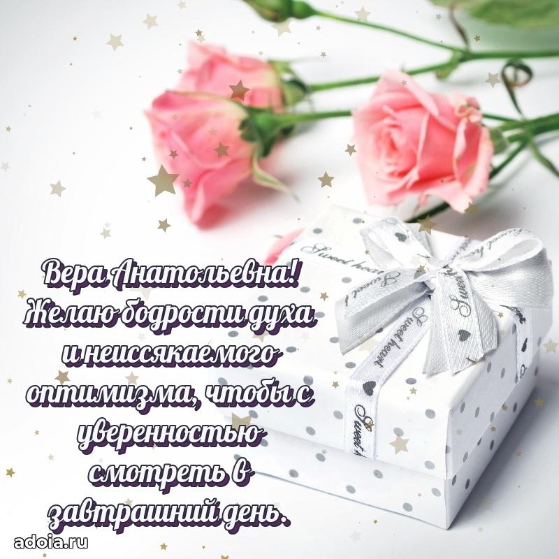 Лучшие пожелания Вере Анатольевне