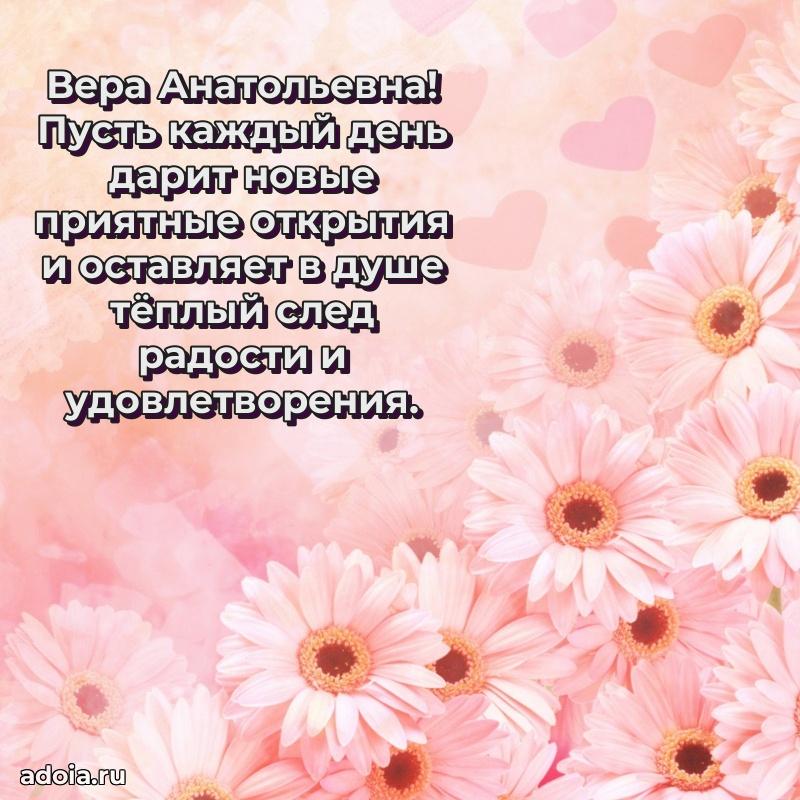 Красивое поздравление в картинках Вере Анатольевне