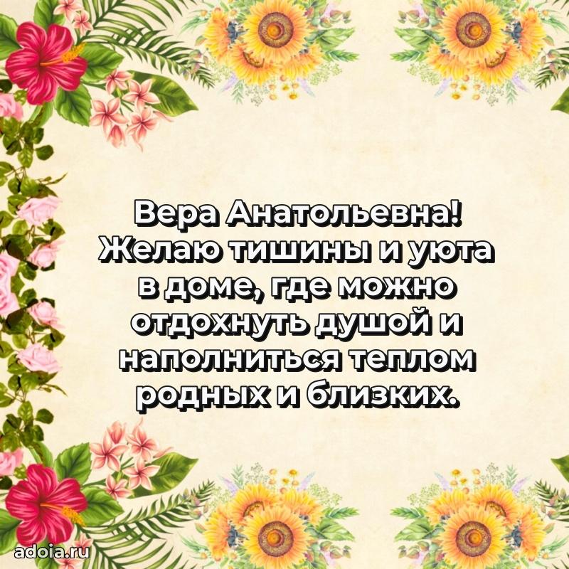 Искренняя открытка Вере Анатольевне на день рождения