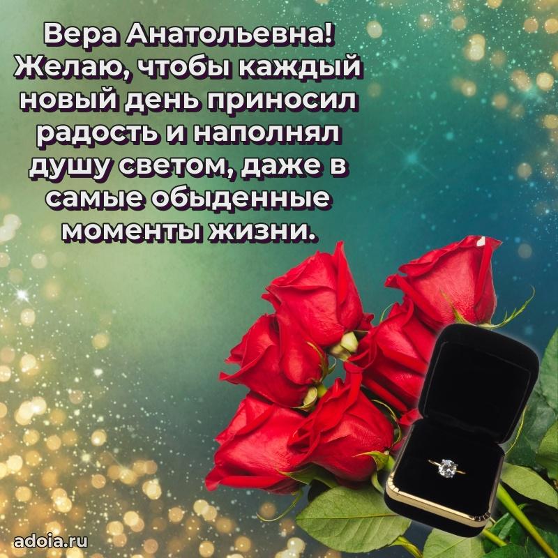 Праздничная открытка с теплыми словами Вере Анатольевне