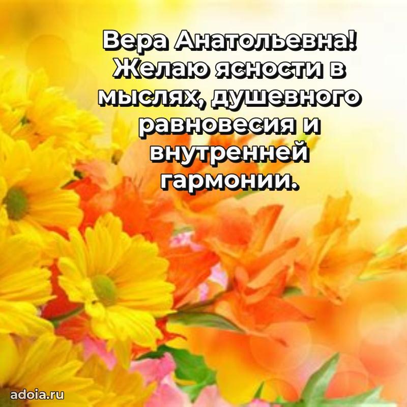 Трогательное поздравление Вере Анатольевне в картинках