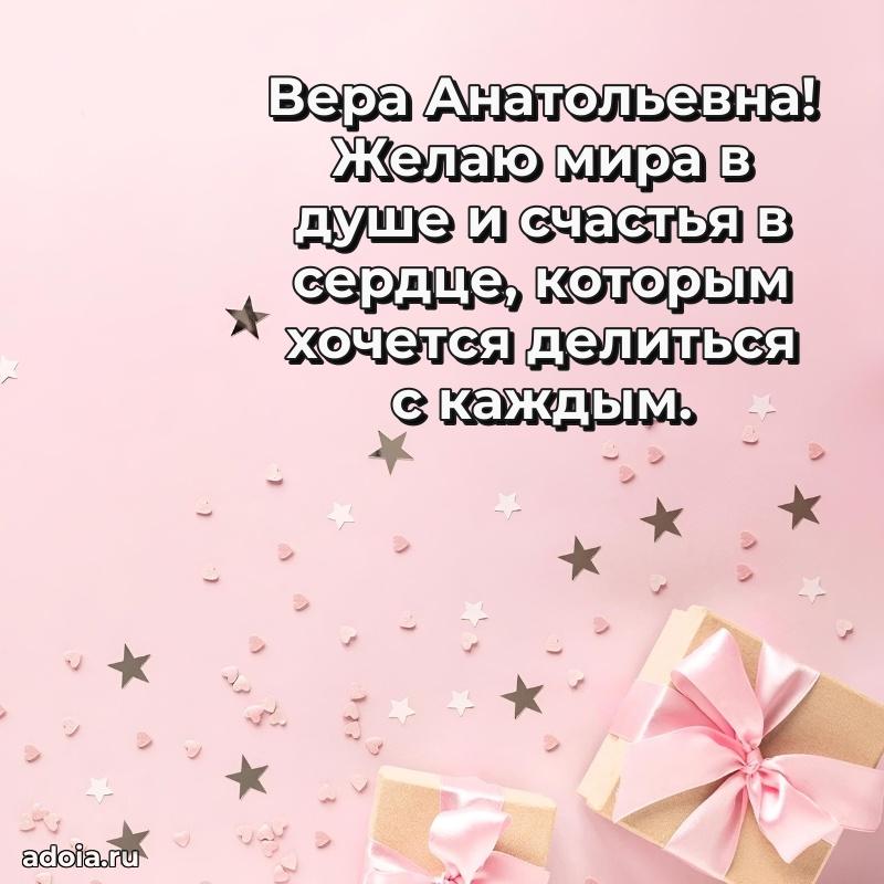 80 лет открытка Вере Анатольевне с праздником