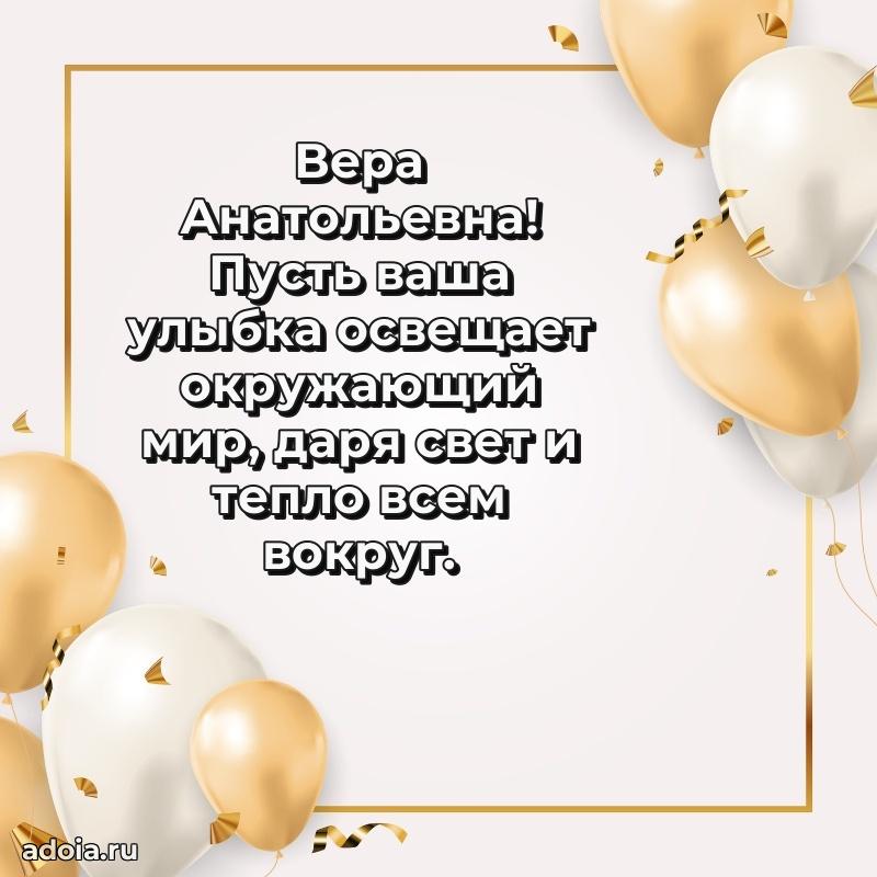 75 лет поздравление Вере Анатольевне картинка