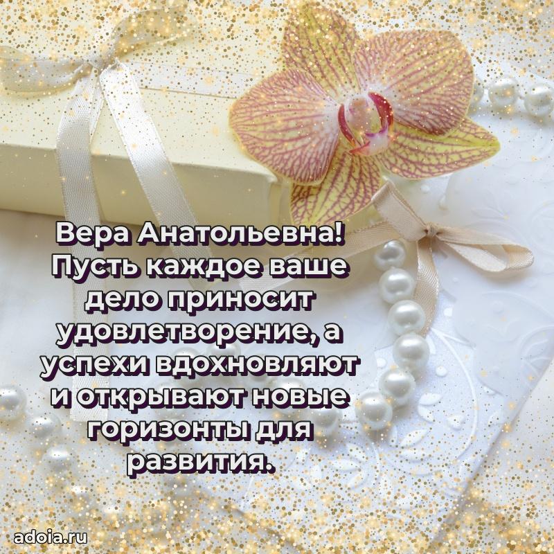 65 лет картинка с днем рождения Вере Анатольевне