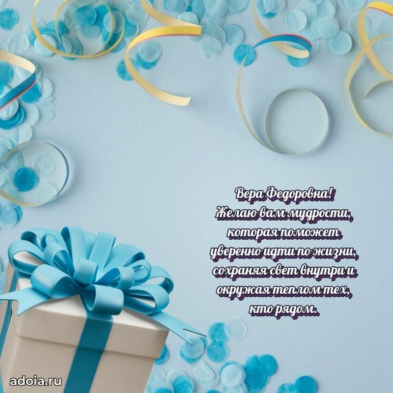 Светлая и добрая открытка Вере Федоровне