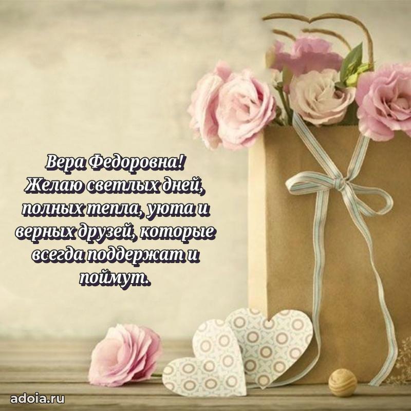 70 лет поздравление с юбилеем Вере Федоровне в открытке