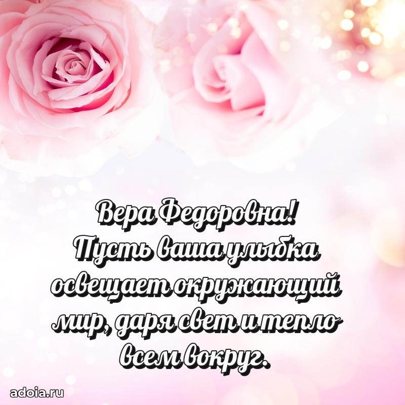 Волшебная поздравительная открытка Вере Федоровне