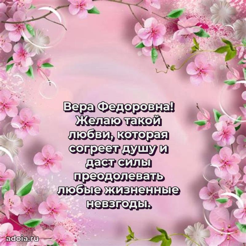 С юбилеем 50 лет картинка Вере Федоровне