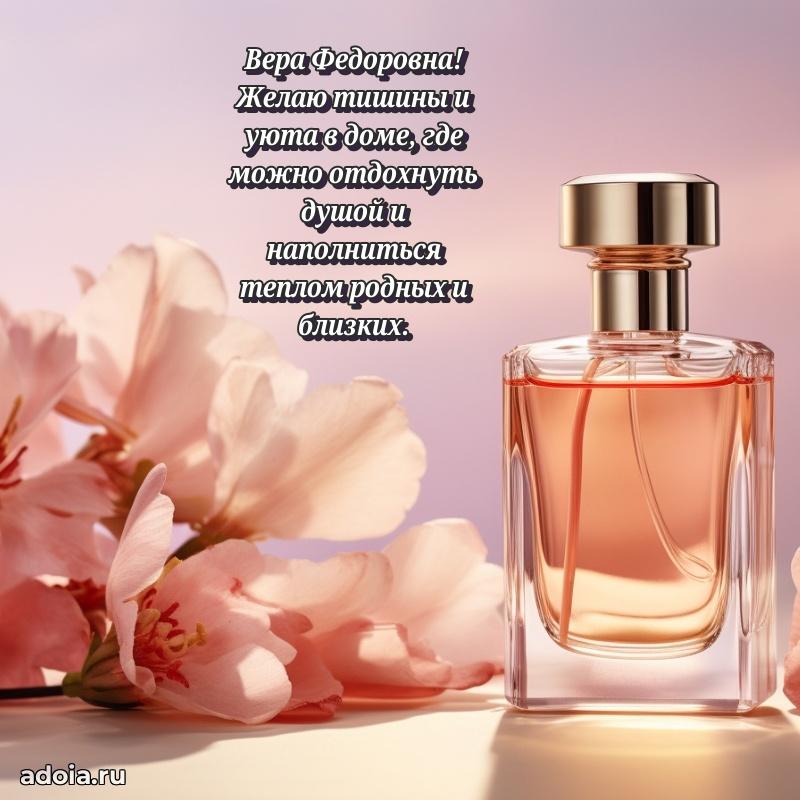 Элегантное поздравление с днем рождения Вере Федоровне