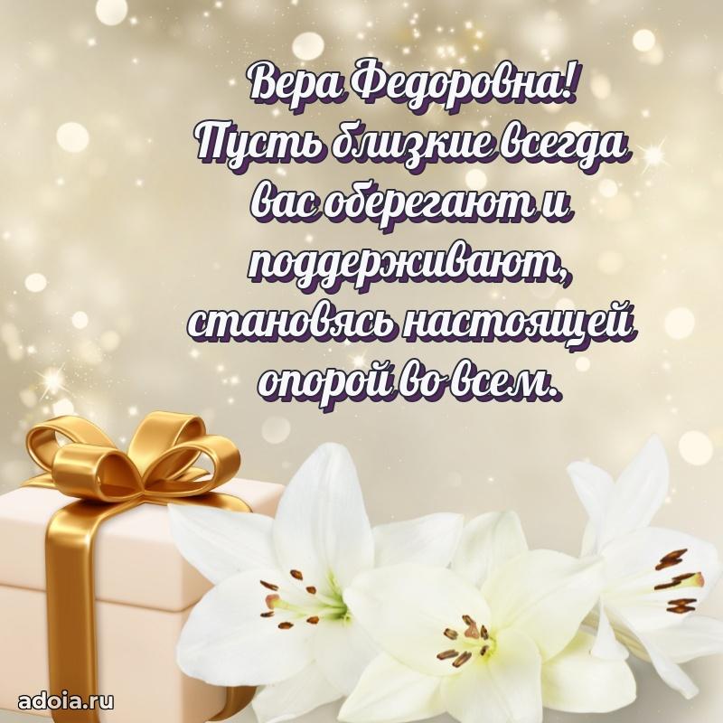 Весеннее поздравление в картинке Вере Федоровне