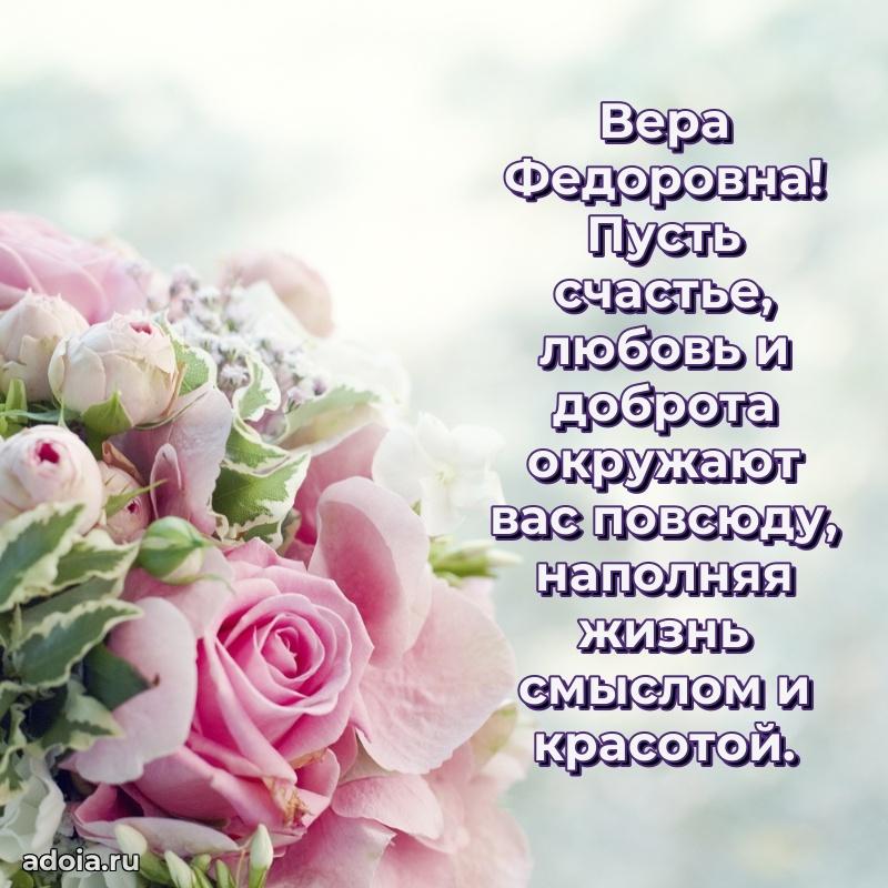 Праздничное письмо с поздравлениями Вере Федоровне