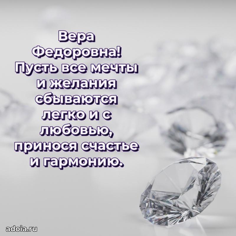 Солнечная открытка с поздравлениями Вере Федоровне