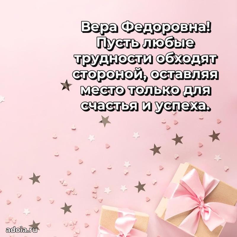 80 лет поздравление Вере Федоровне в картинке