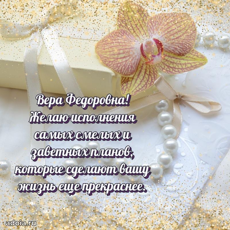 Стильное поздравление с днем рождения Вере Федоровне