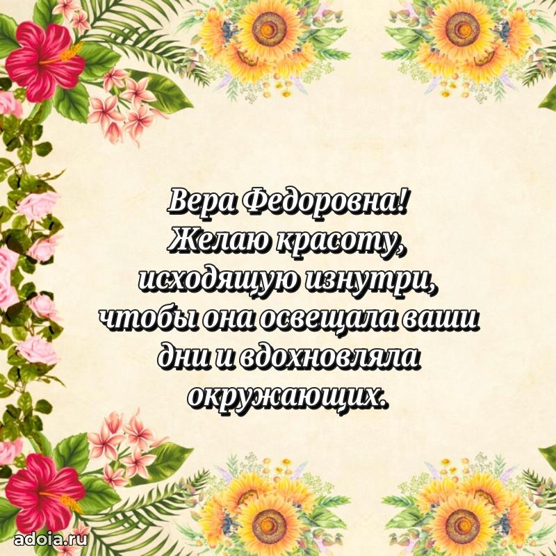 Доброе поздравление в открытке Вере Федоровне