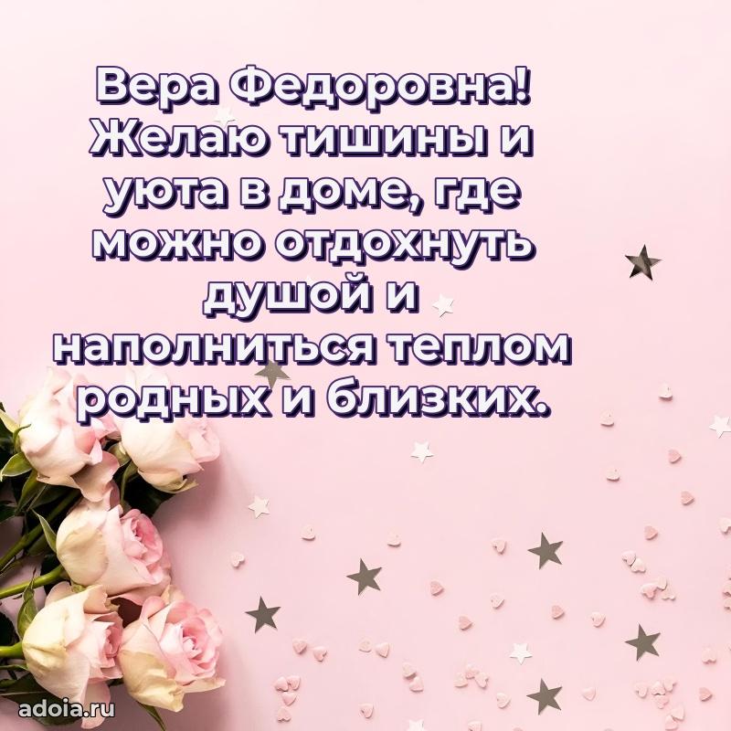 Теплая и душевная открытка Вере Федоровне