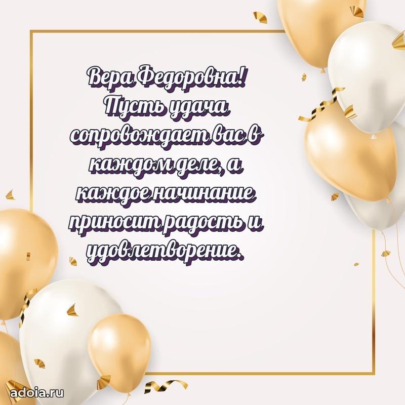 Милое поздравление Вере Федоровне с днем рождения