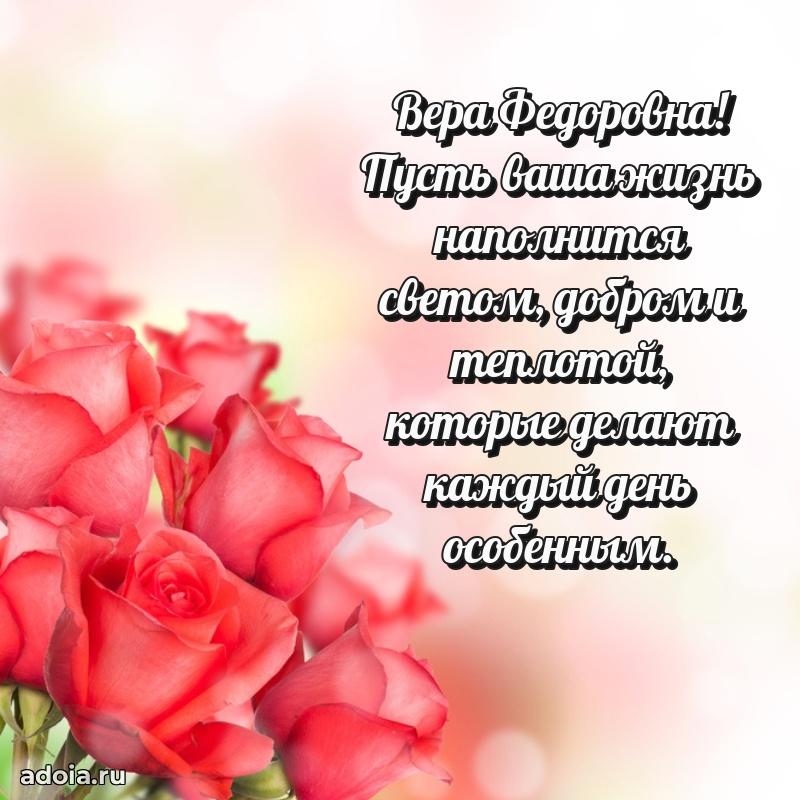Скачать открытку с днем рождения Вере Федоровне