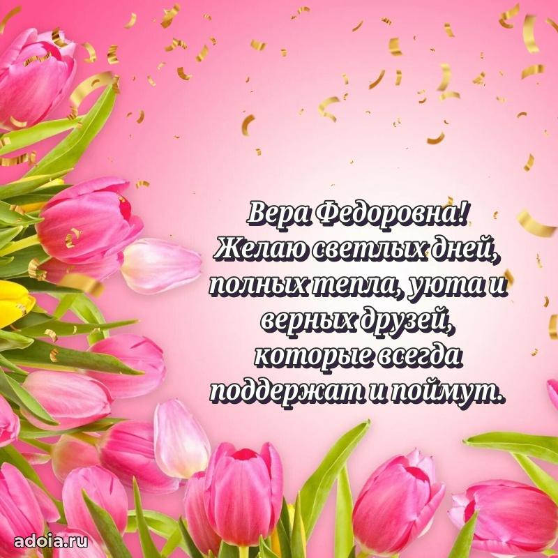 30 лет поздравление Вере Федоровне
