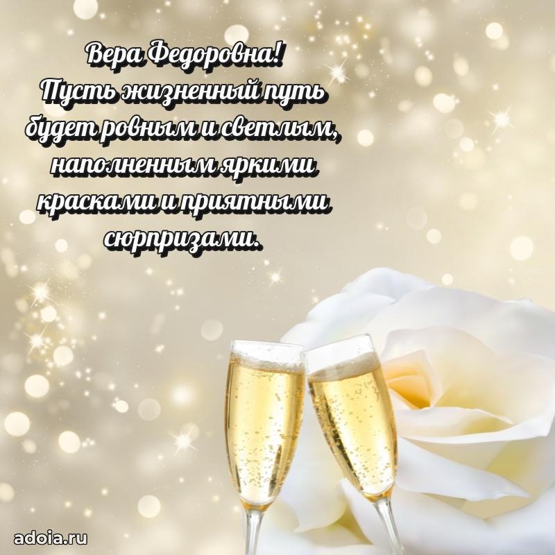 Лучшие пожелания Вере Федоровне
