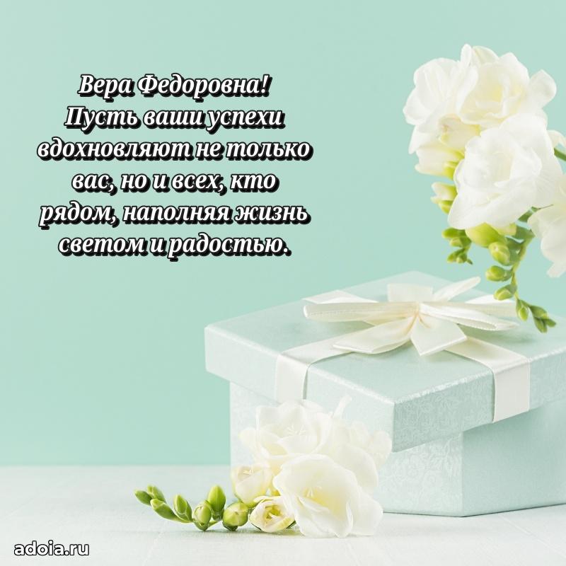 Красивое поздравление в картинках Вере Федоровне