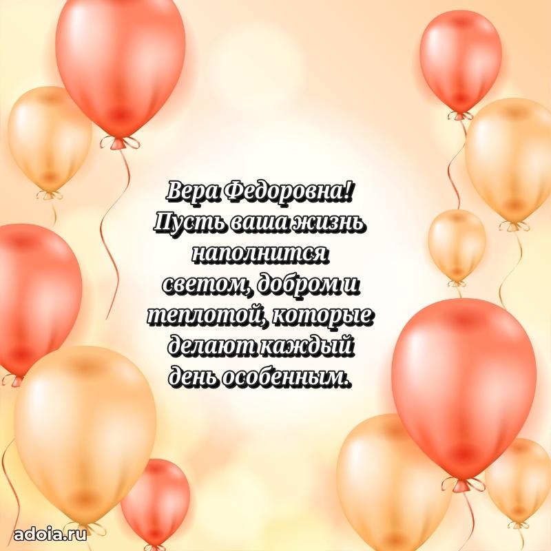 Искренняя открытка Вере Федоровне на день рождения