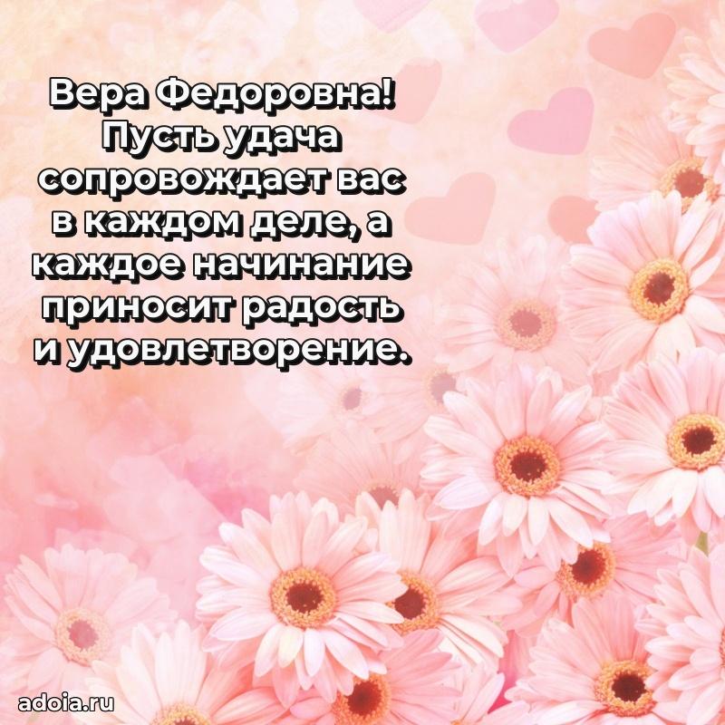 Яркая открытка с днем рождения Вере Федоровне