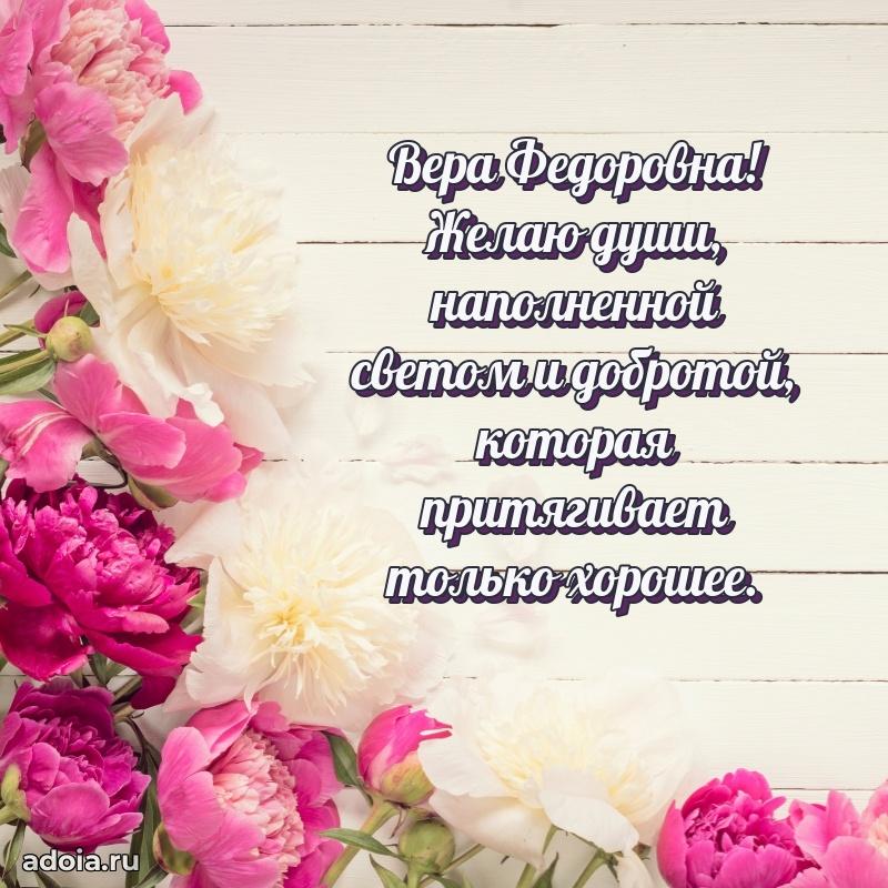 80 лет открытка Вере Федоровне с праздником