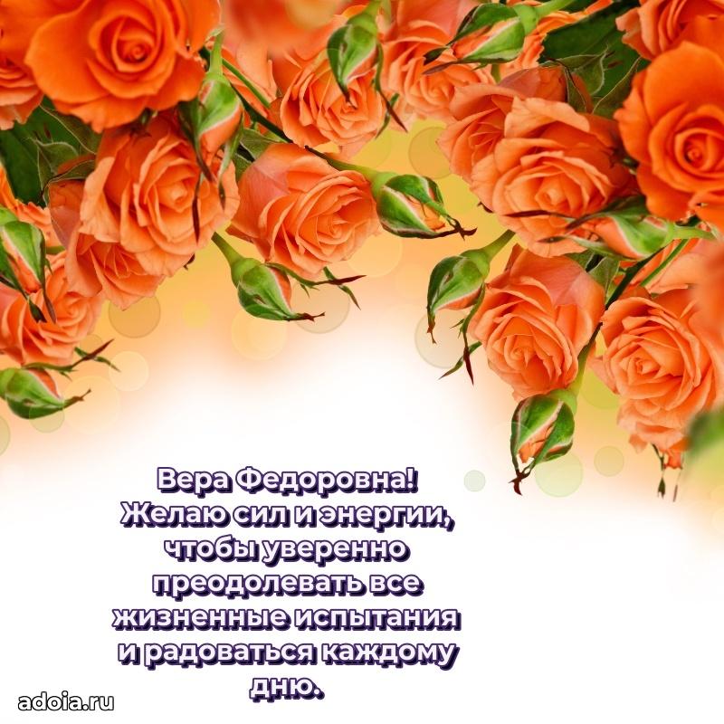 С днем рождения! Открытка Вере Федоровне