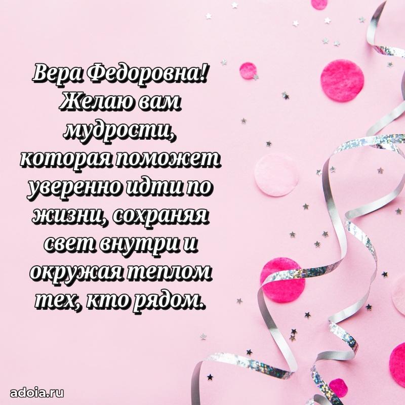 70 лет поздравление Вере Федоровне открытка
