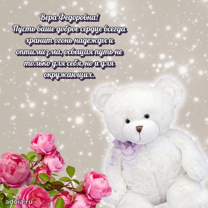 60 лет с юбилеем открытка Вере Федоровне