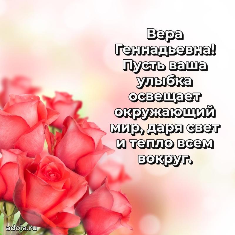 Улыбка и радость в поздравлении Вере Геннадьевне