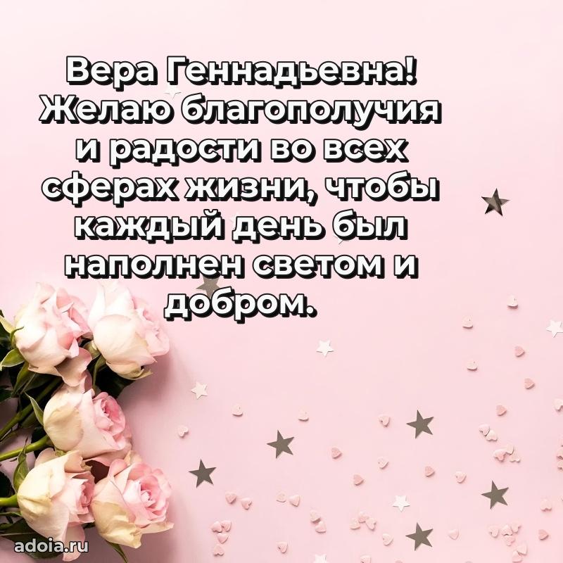 Элегантное поздравление с днем рождения Вере Геннадьевне