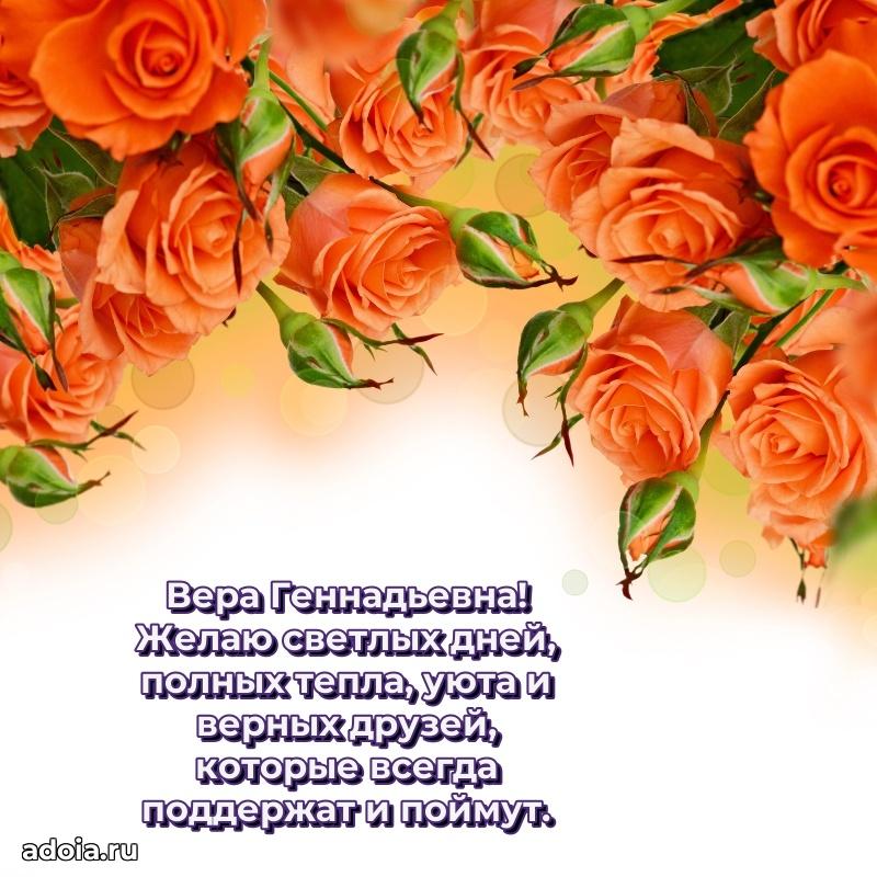 Весеннее поздравление в картинке Вере Геннадьевне